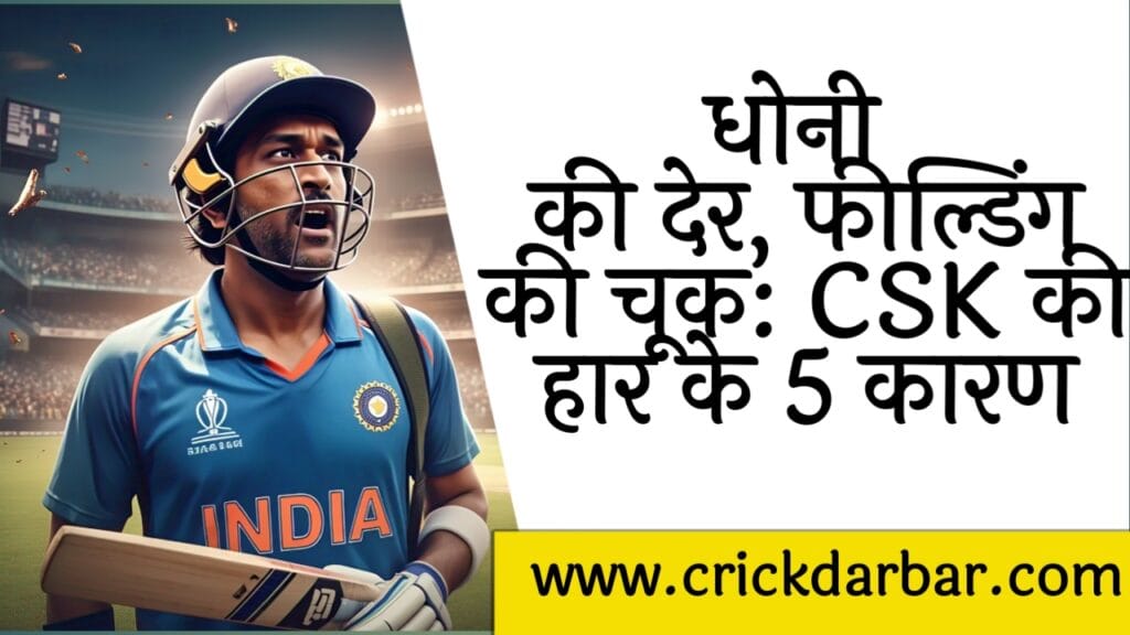 धोनी की देर, फील्डिंग की चूक : CSK की हार के 5 कारण