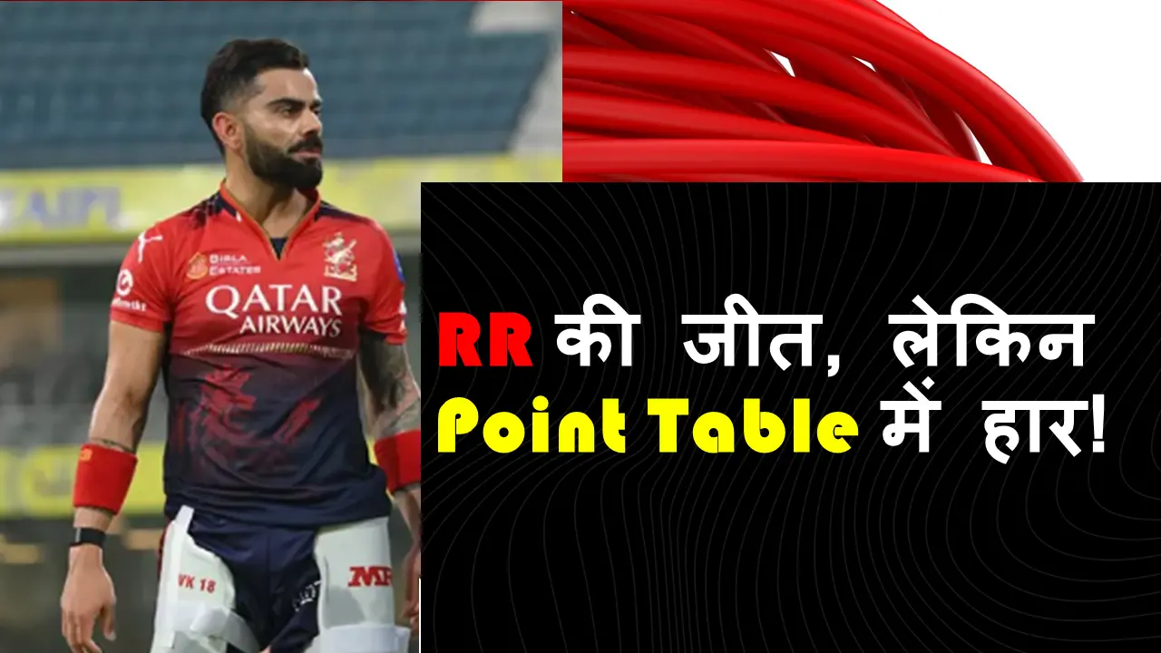 RR की जीत, लेकिन पॉइंट्स टेबल में हार!
