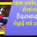 Kam score ka match, SRH winner