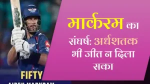 मार्करम का संघर्ष: अर्धशतक भी जीत न दिला सका