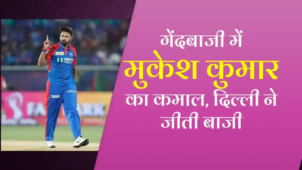 गेंदबाजी में मुकेश कुमार का कमाल, दिल्ली ने जीती बाजी