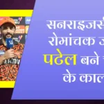 Patel Bana Hero