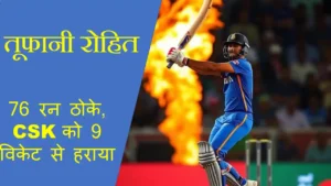 तूफानी रोहित: