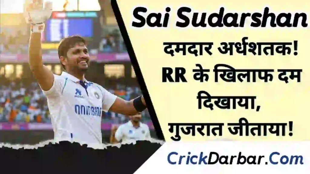 दमदार अर्धशतक! Sai Sudarshan ने राजस्थान के खिलाफ दम दिखाया , गुजरात जीता!