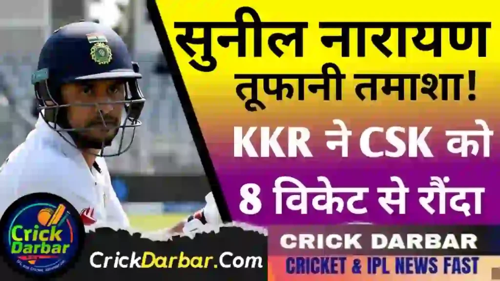 सुनील नारायण का तूफानी तमाशा! KKR ने CSK को 8 विकेट से रौंदा