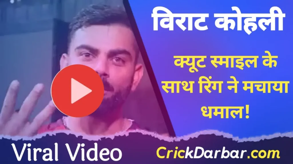 विराट कोहली का वायरल वीडियो 2025: क्यूट स्माइल के साथ रिंग ने मचाया धमाल!