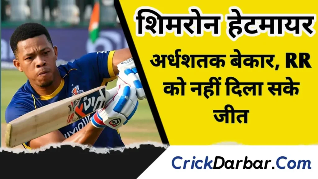 शिमरोन हेटमायर का अर्धशतक बेकार, RR  को नहीं दिला सके जीत